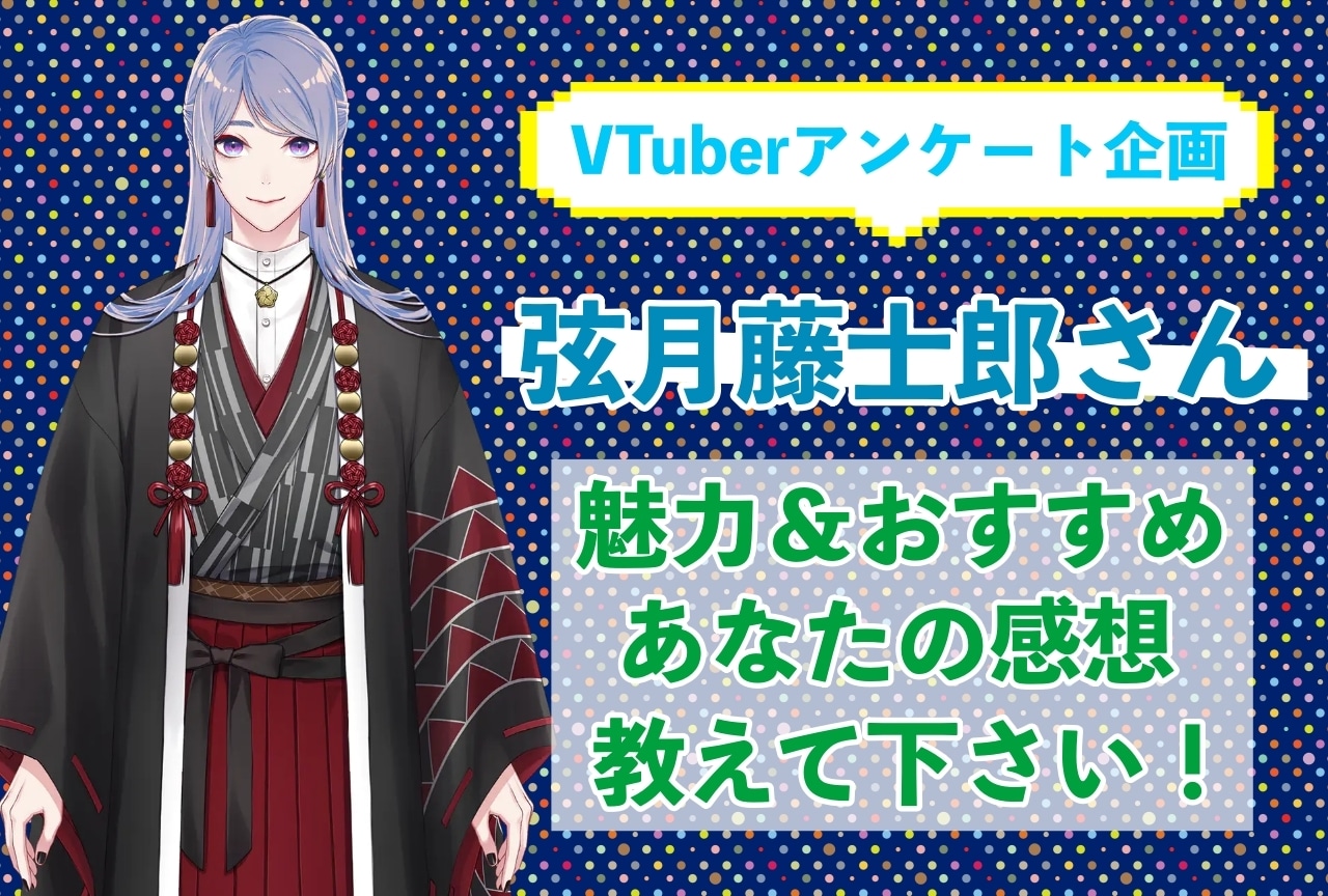 「弦月藤士郎」さんの「推しポイント」アンケートを実施中!