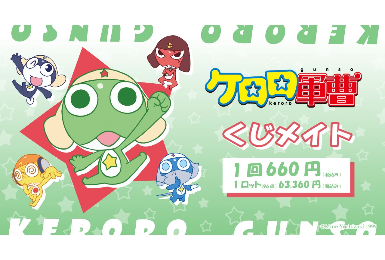 『ケロロ軍曹』くじメイト第2弾がアニメイト通販で4/25販売開始