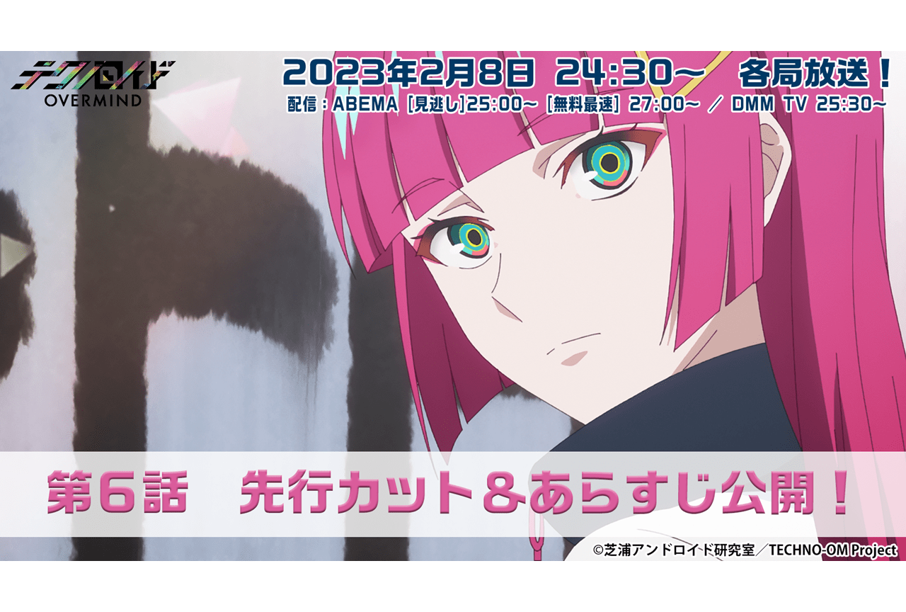 冬アニメ『テクノロイド オーバーマインド』第6話あらすじと先行場面カットが公開