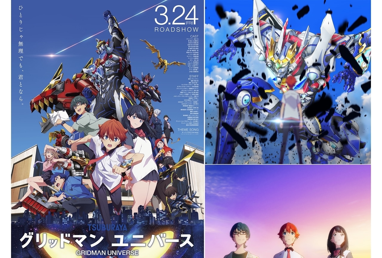 アニメ映画『グリッドマン ユニバース』本予告と本ポスタービジュアル公開！