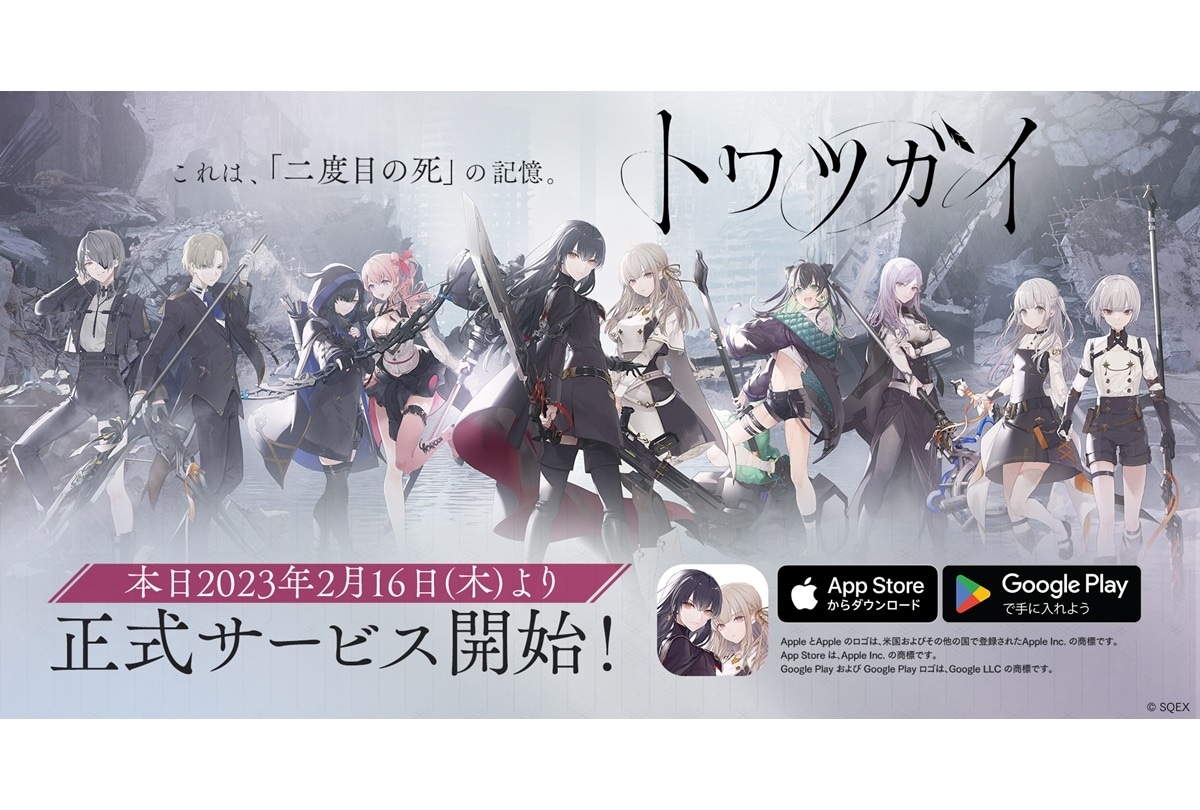 新作スマホゲーム『トワツガイ』遂に正式サービスがスタート