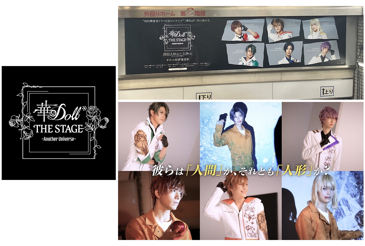 舞台『華Doll*』看板広告・CM解禁、ライブ配信も決定！