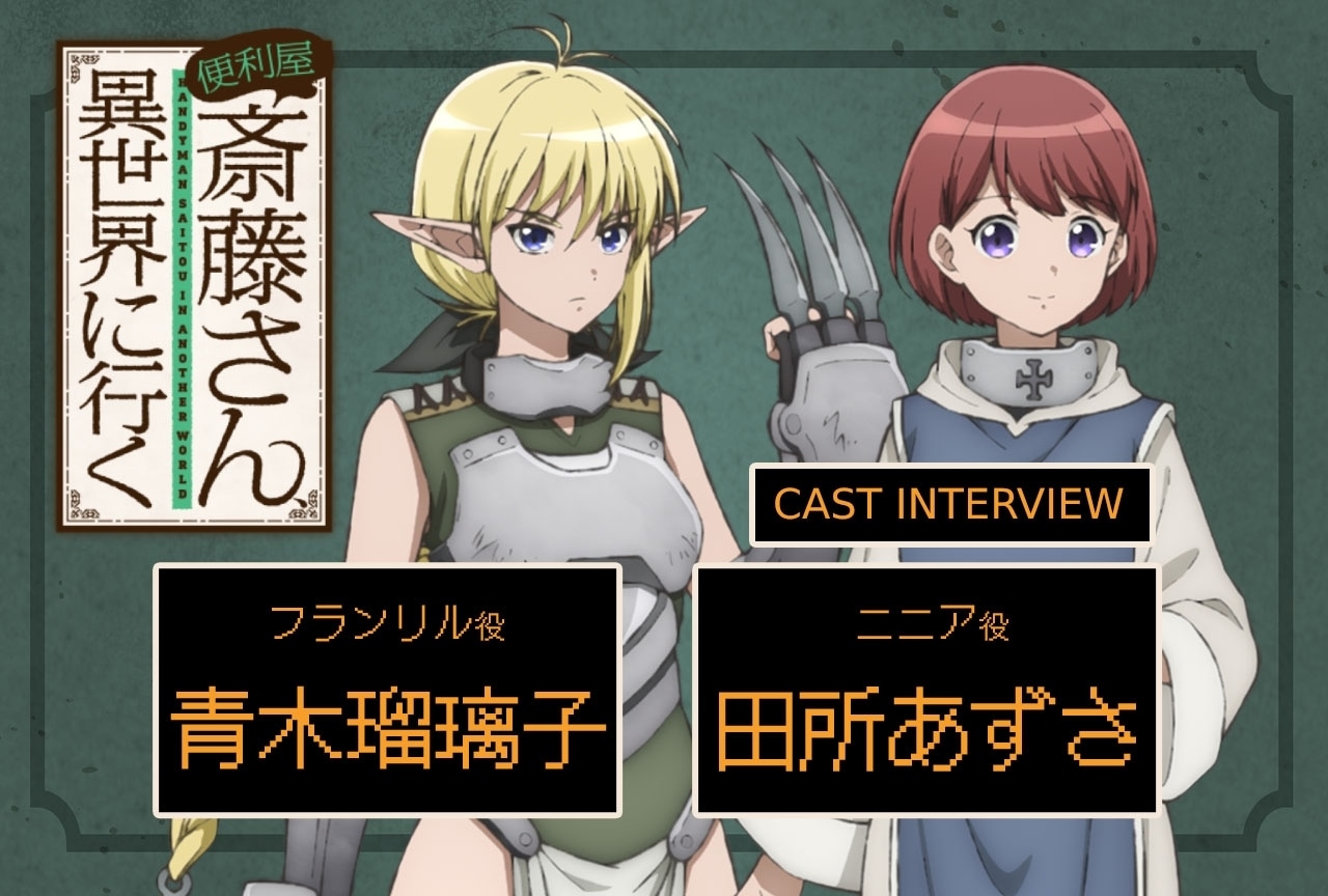 冬アニメ『便利屋斎藤さん』青木瑠璃子×田所あずさインタビュー【連載第8回】 