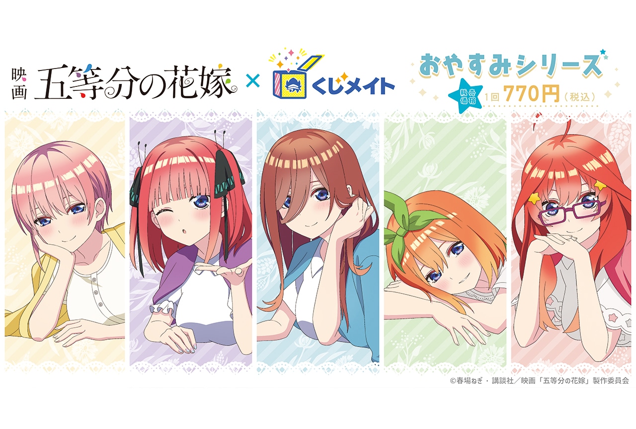 アニメイト通販くじメイトに映画『五等分の花嫁』が5/19〜登場！