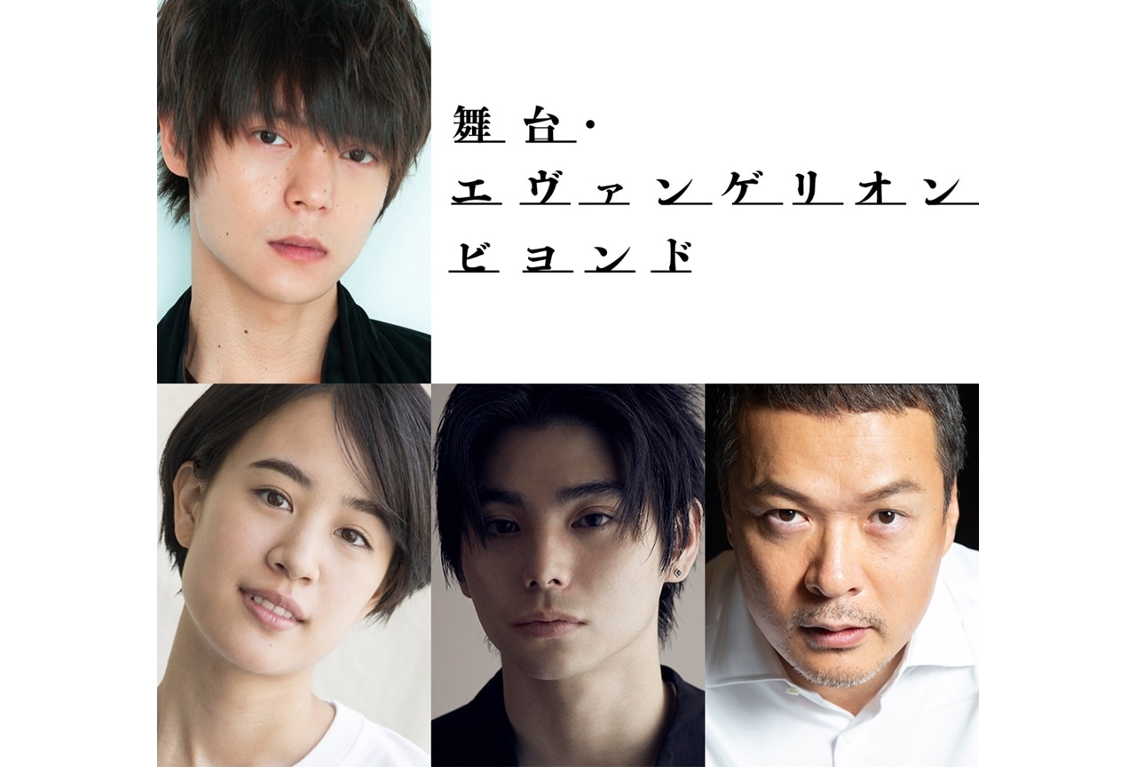 『舞台・エヴァンゲリオン ビヨンド』主演に窪田正孝が決定!あらすじ・公演情報も明らかに