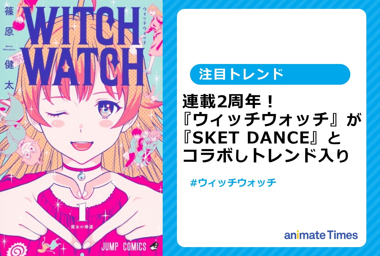 『ウィッチウォッチ』が連載2周年記念で『SKET DANCE』とコラボ【注目トレンド】
