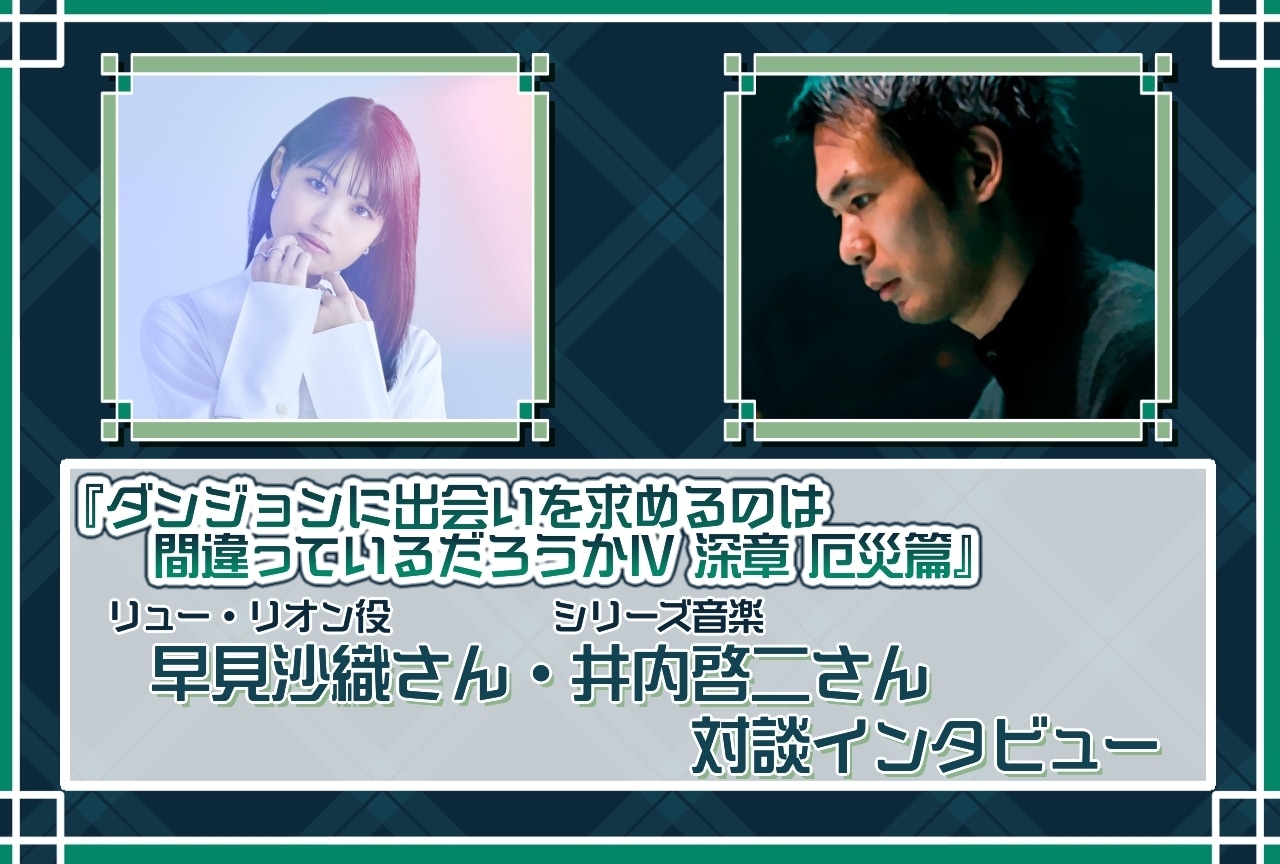 『ダンまち』第4期 早見沙織&井内啓二対談インタビュー