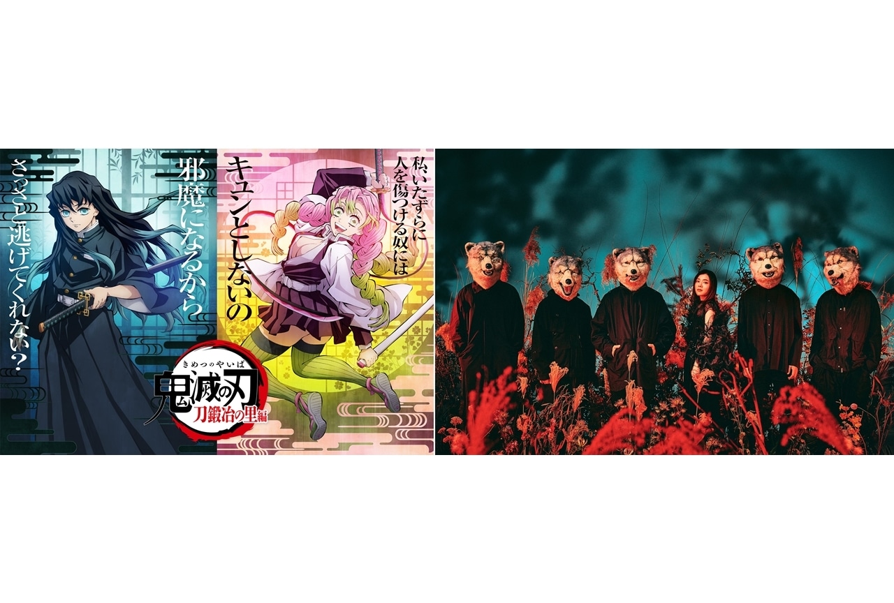 春アニメ『鬼滅の刃』刀鍛冶の里編、新OP主題歌はMAN WITH A MISSION × miletが担当！