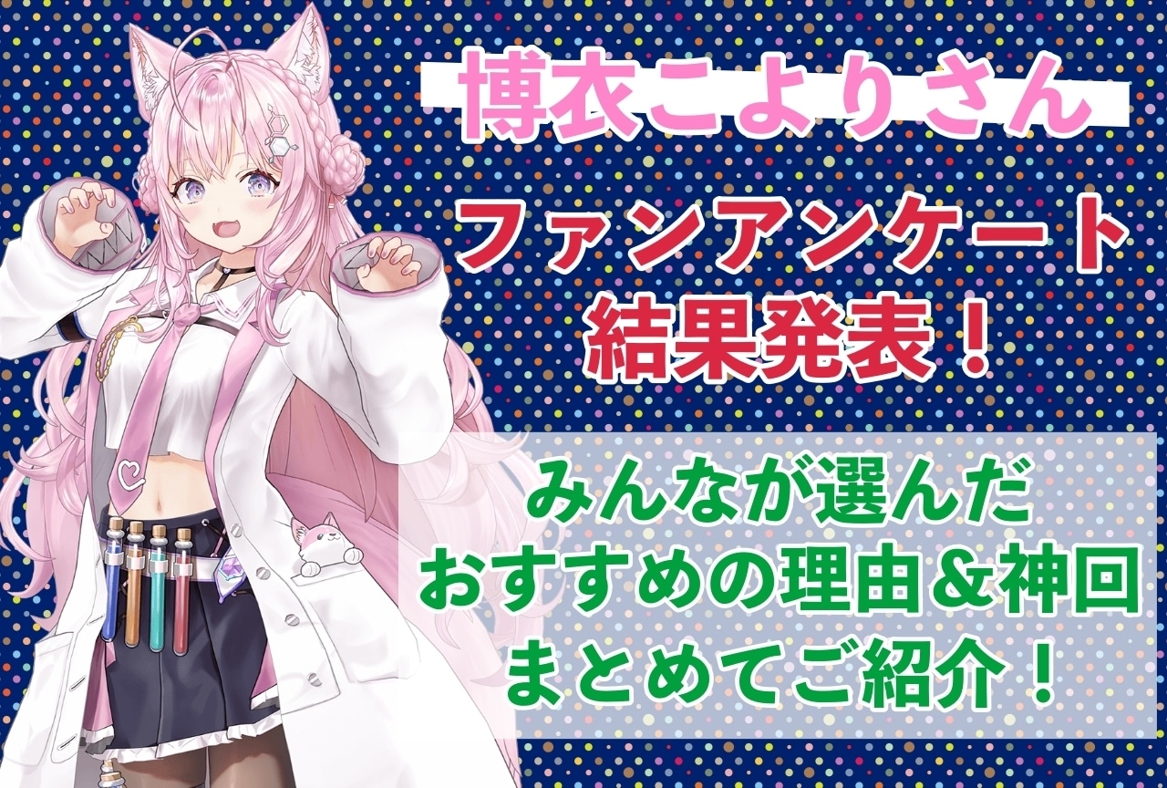 博衣こよりさんの感想・おすすめ動画まとめ|読者から推している理由を聞きました!