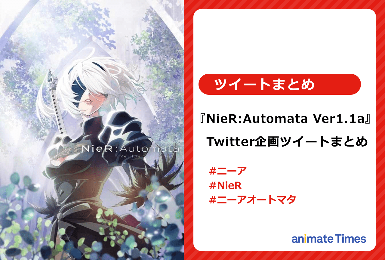 『NieR:Automata Ver1.1a』のTwitter企画ツイートまとめ【注目トレンド】