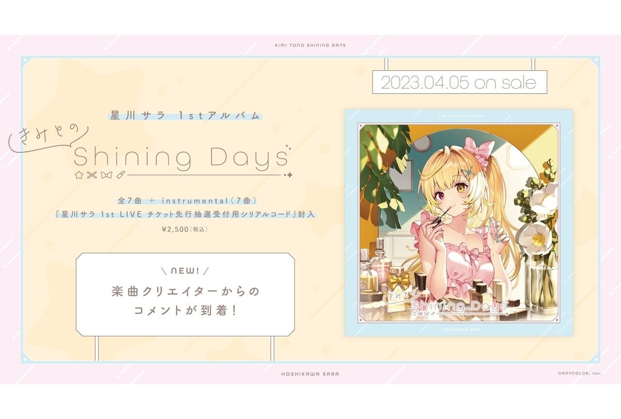 VTuberグループ「にじさんじ」所属・星川サラの1stアルバムより、楽曲クリエイターのコメ到着