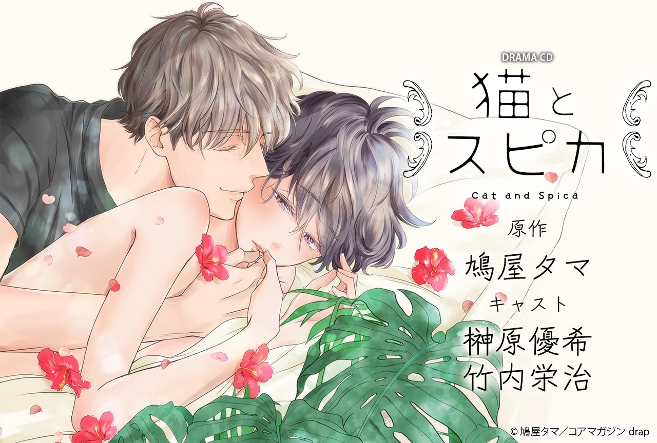BLドラマCD「猫とスピカ」（出演声優：榊原優希 竹内栄治 他）配信開始！