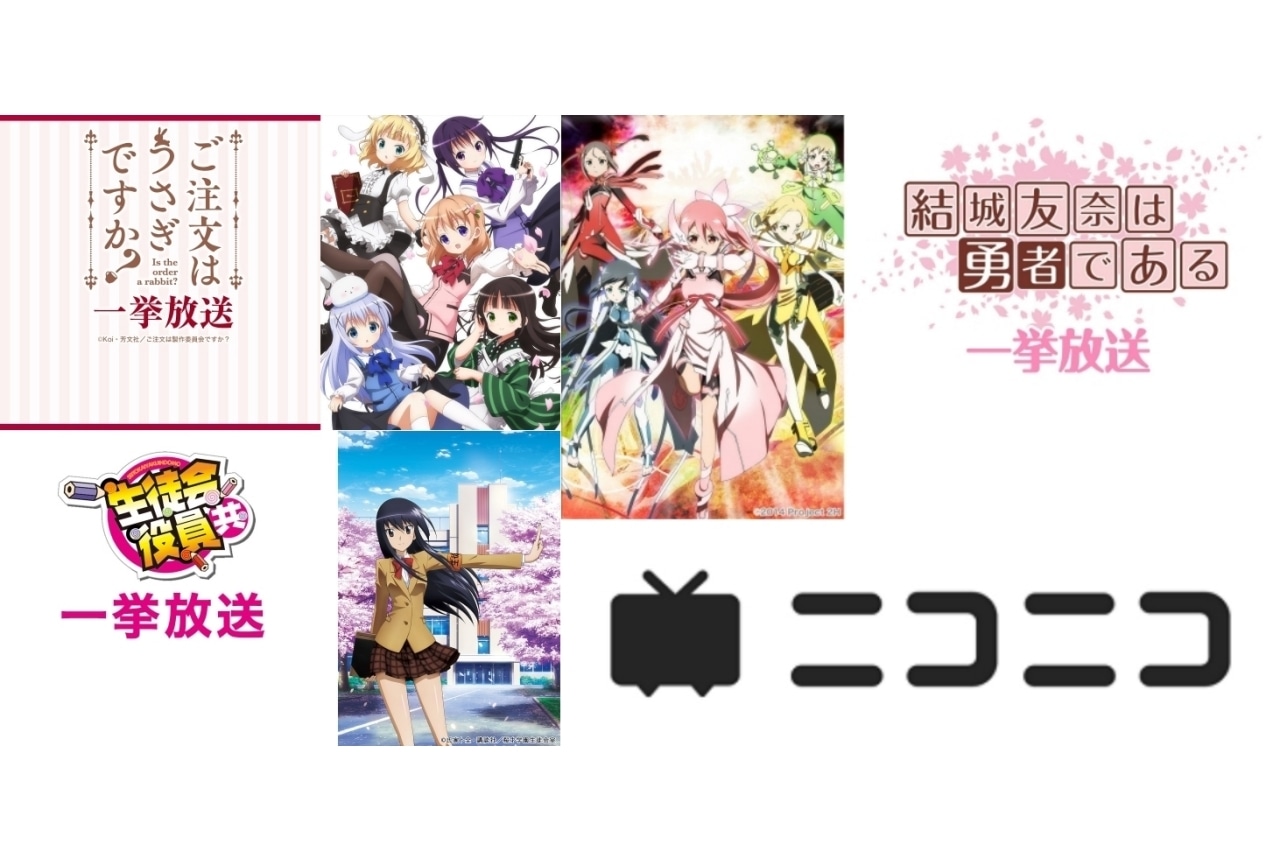 ニコ生にて『ぼっち・ざ・ろっく!』『ご注文はうさぎですか?』など人気作品一挙放送決定