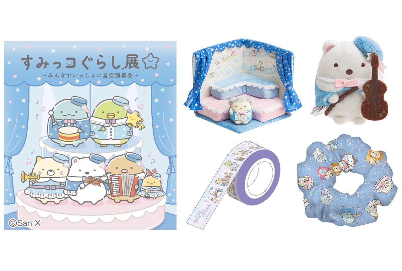 「すみっコぐらし展 星空演奏会」の限定商品事後通販が3/6〜開始