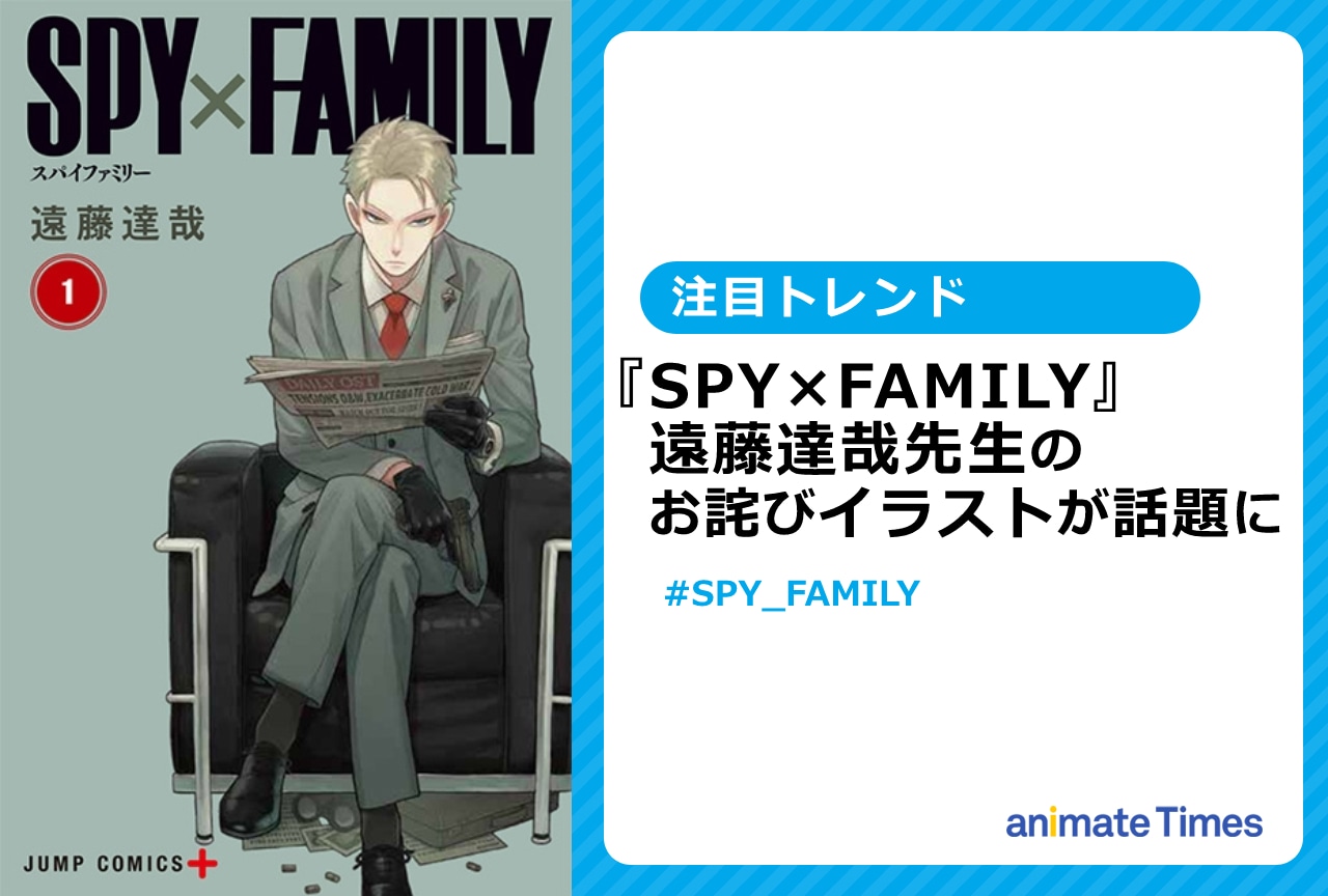 『SPY×FAMILY』漫画家・遠藤達哉のお詫びイラストが話題に【注目トレンド】