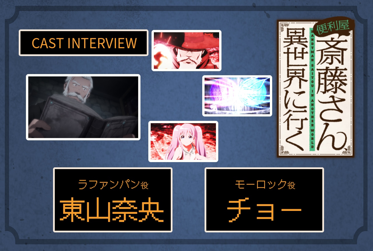 冬アニメ『便利屋斎藤さん、異世界に行く』東山奈央×チョーインタビュー【連載第6回】 