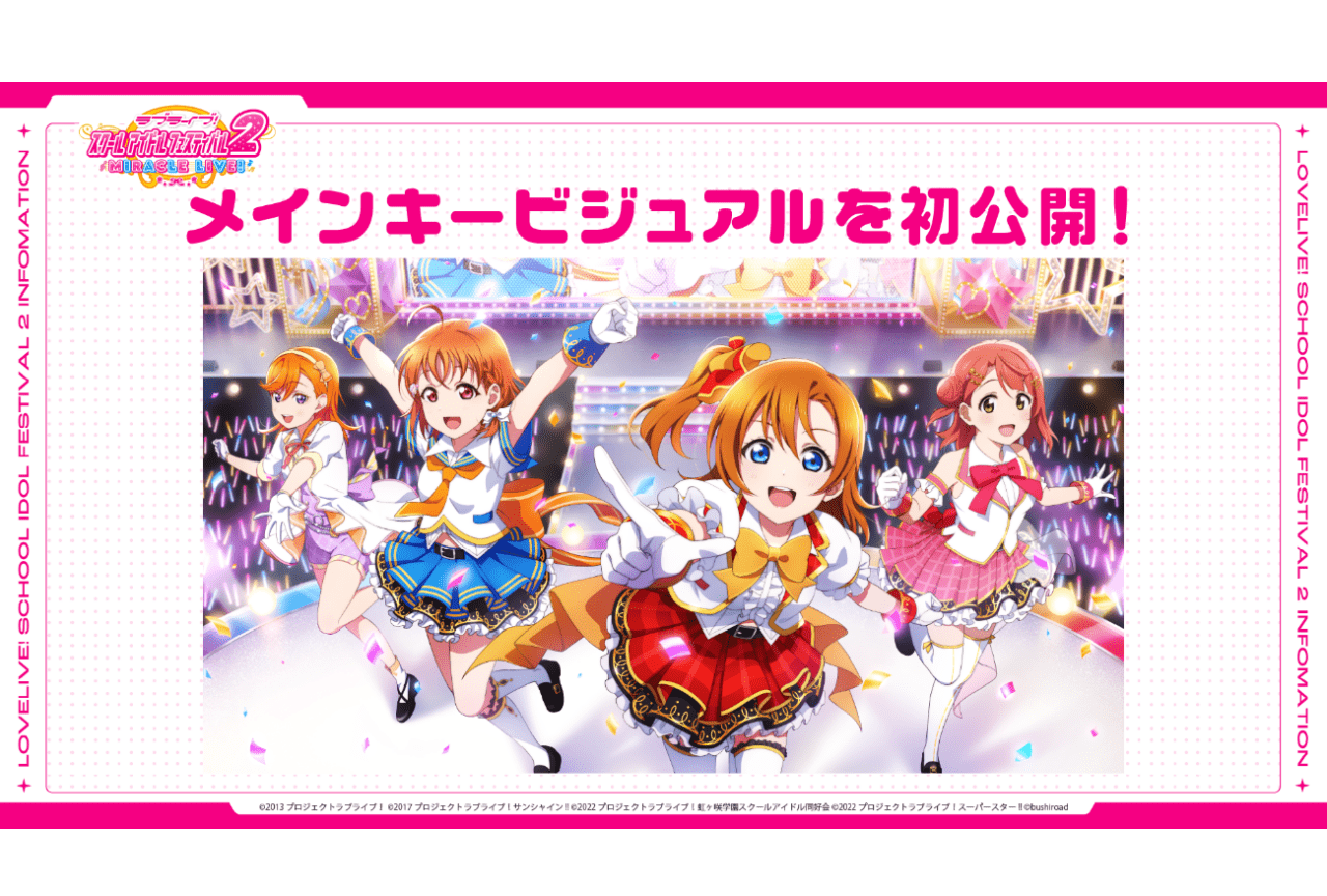 アプリ『スクフェス2』最新情報公開