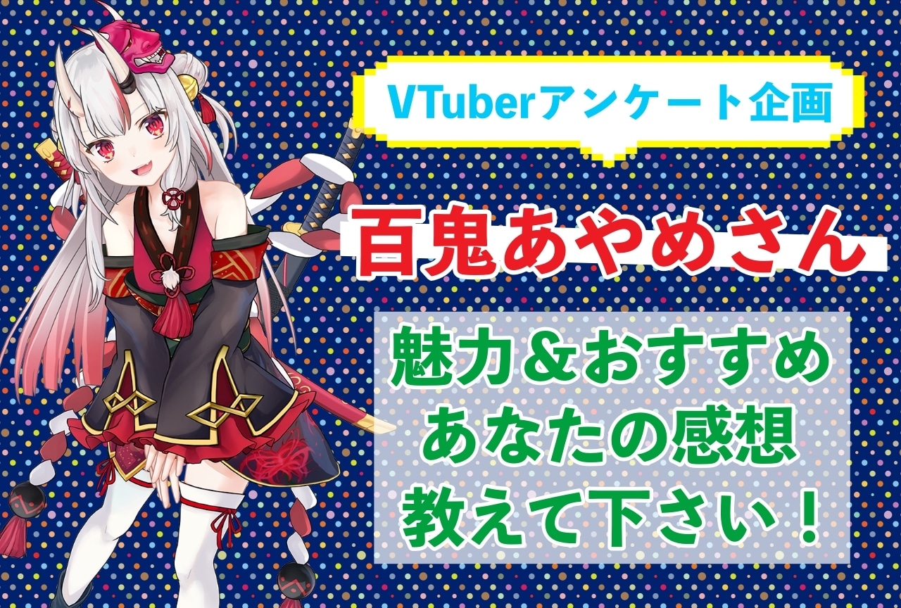 「百鬼あやめ」さんの「推しポイント」アンケートを実施中！