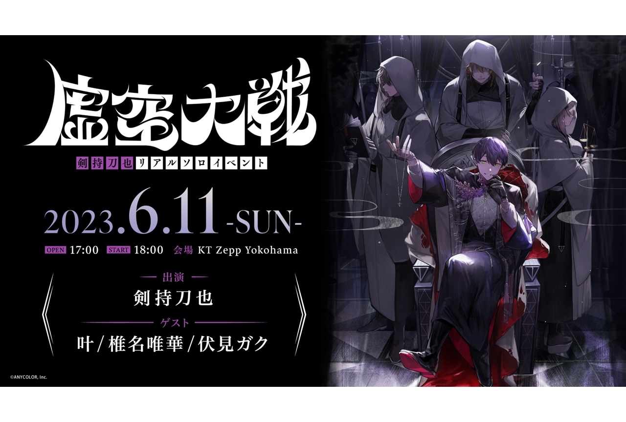 にじさんじ所属・剣持刀也、リアルソロイベント第2弾【虚空大戦】6月11日開催決定！