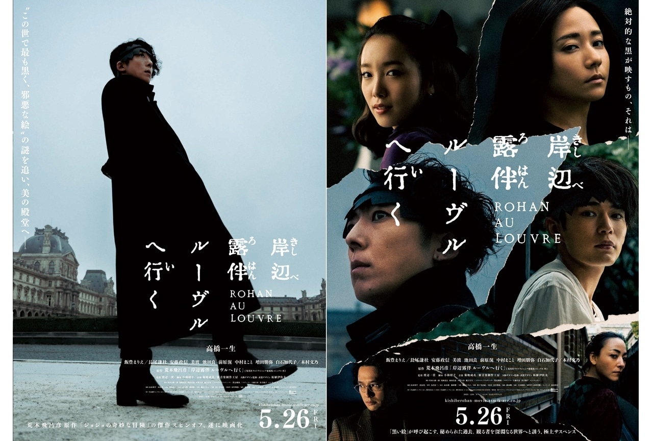 実写映画『岸辺露伴 ルーヴルへ行く』本ビジュアル、特報映像が公開