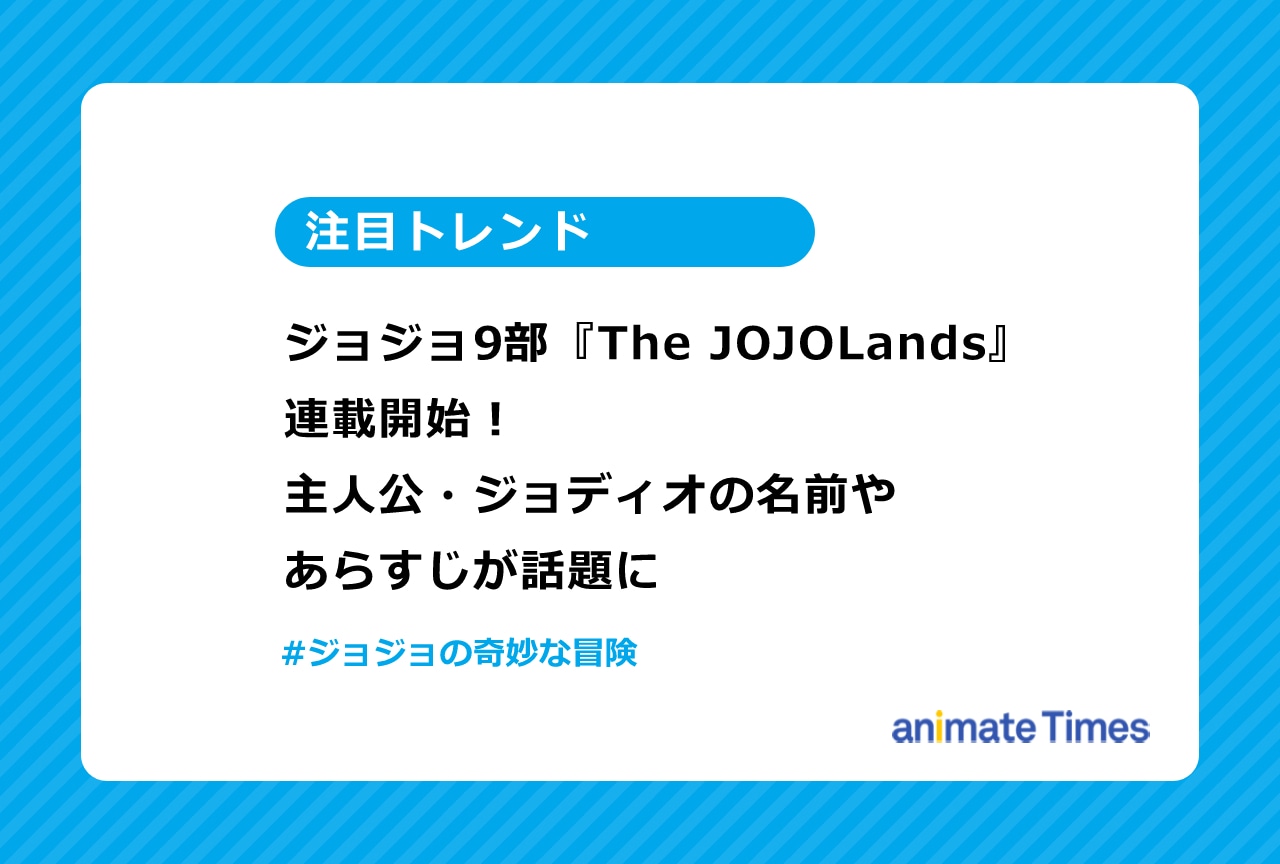 『ジョジョ』9部連載開始で主人公・ジョディオの名前やあらすじが話題に【注目トレンド】