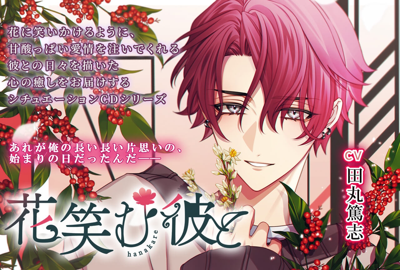 女性向けCD「花笑む彼と vol.4 ～Nandina～ 美波天弥」（出演声優：田丸篤志 木村良平）配信開始！