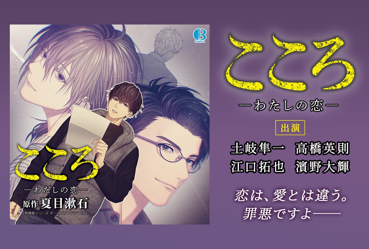 BLドラマCD『こころ −わたしの恋−』（出演声優：土岐隼一 高橋英則 江口拓也 濱野大輝）配信開始！