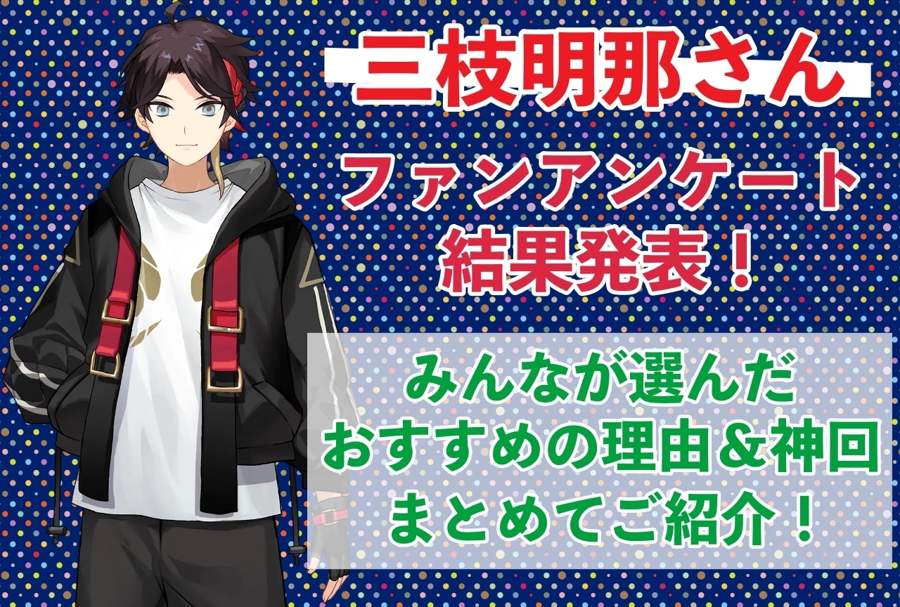 三枝明那さんの感想・おすすめ動画まとめ|読者から推している理由を聞きました!