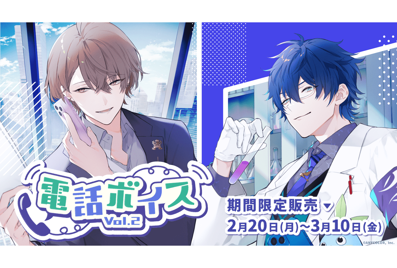 「にじさんじ」電話ボイス第2弾が2/20より発売