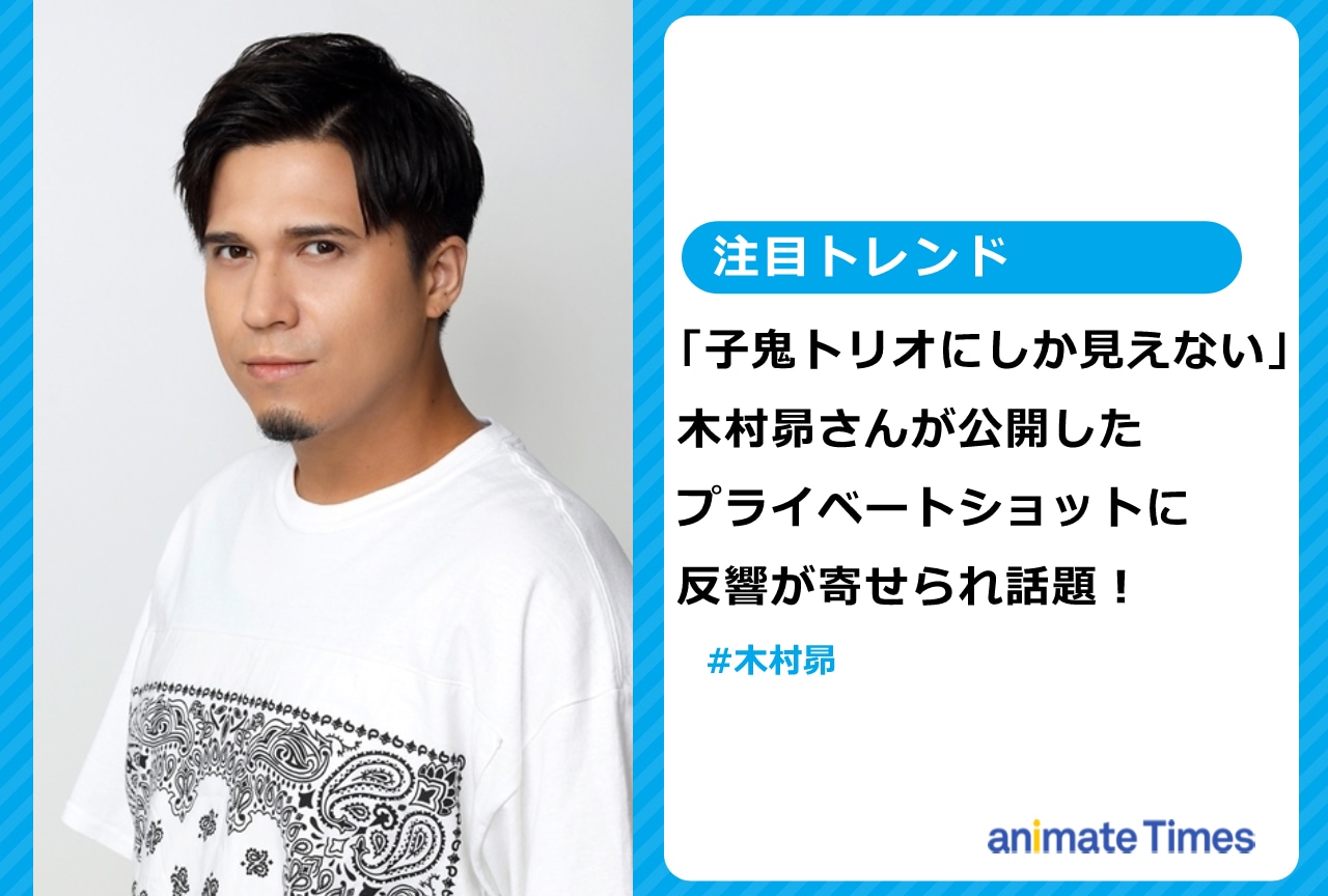 木村 昴が公開したプライベートショットに反響が寄せられ話題！【注目トレンド】