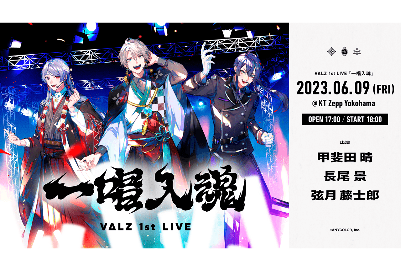 にじさんじ所属ユニット「VΔLZ」初となる単独ライブが6/9に開催