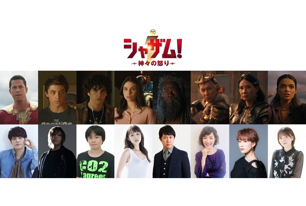 DC映画『シャザム！～神々の怒り～』鬼頭明里、朴璐美ら出演決定