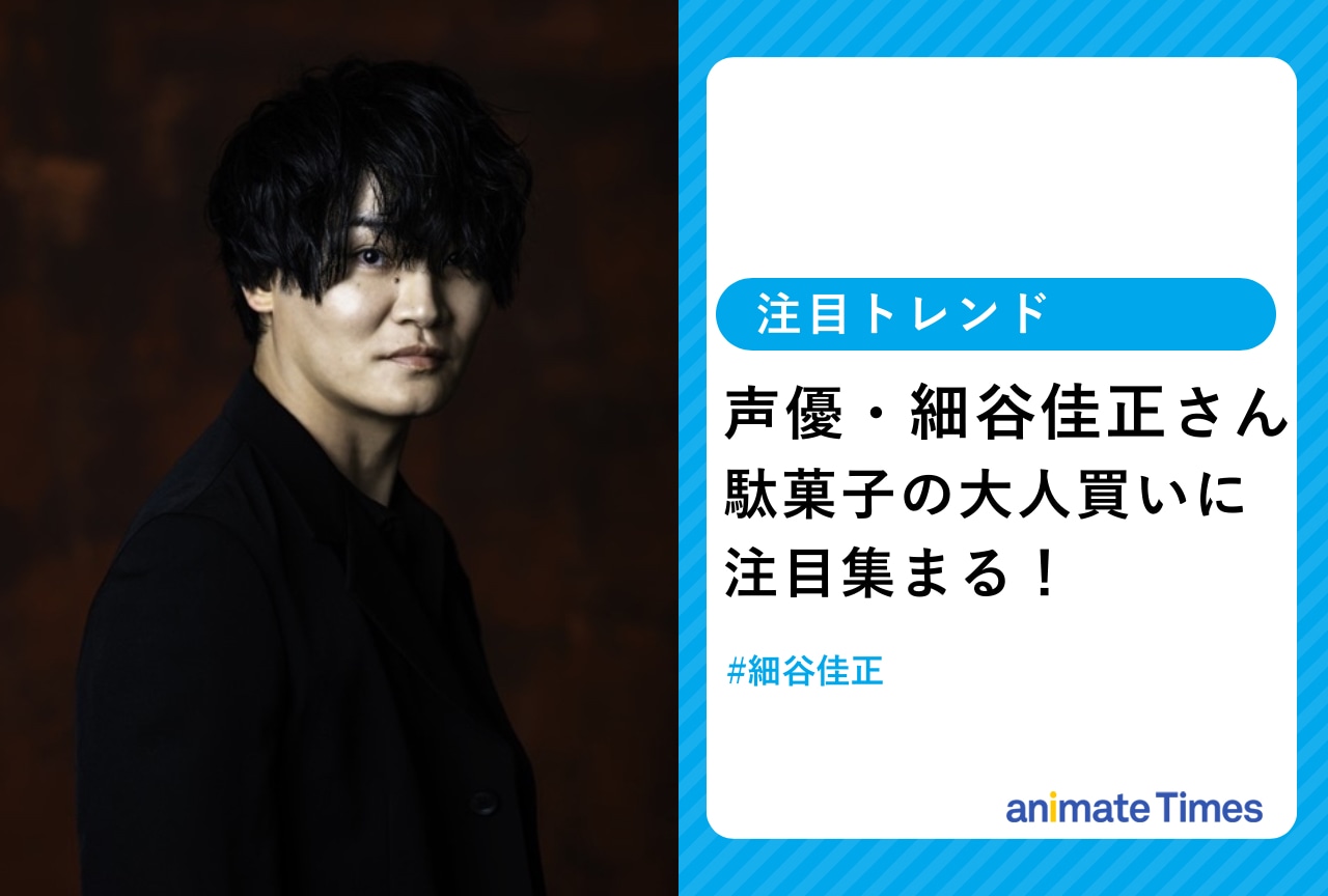 声優・細谷佳正が駄菓子を大人買いした写真に注目集まる【注目トレンド】