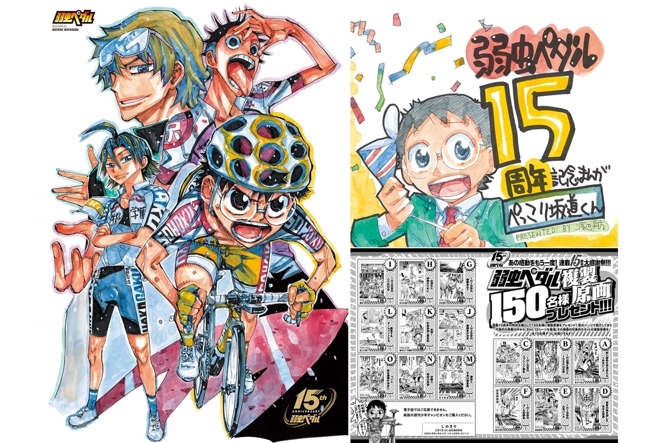 人気漫画『弱ペダ』連載15周年！週刊少年チャンピオンは豪華企画盛りだくさん