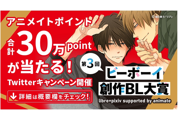 「ビーボーイ創作BL大賞」開催記念キャンペーンを3/5まで開催！