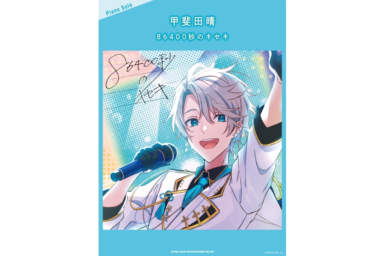 甲斐田晴の1stミニアルバム2／22発売