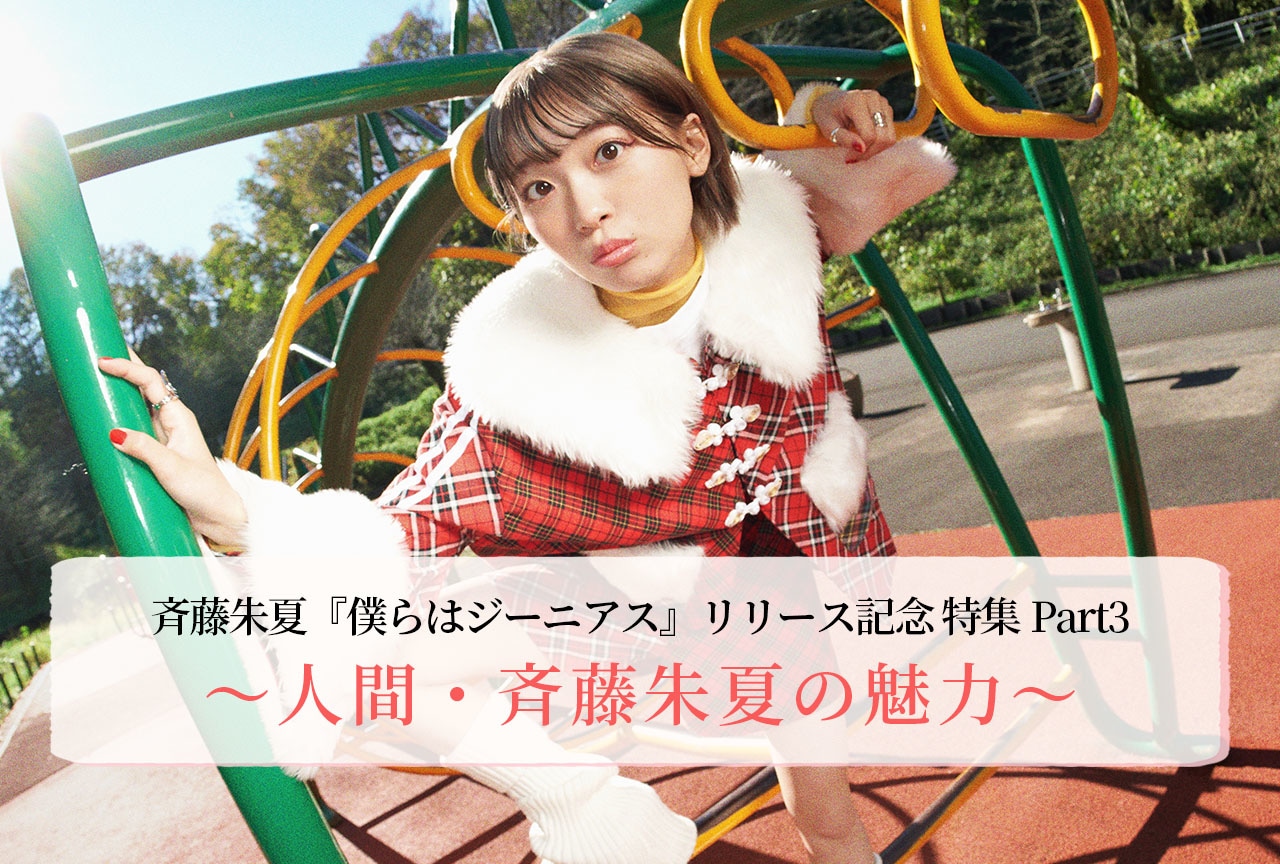 斉藤朱夏インタビューPart3〜人間・斉藤朱夏の魅力〜