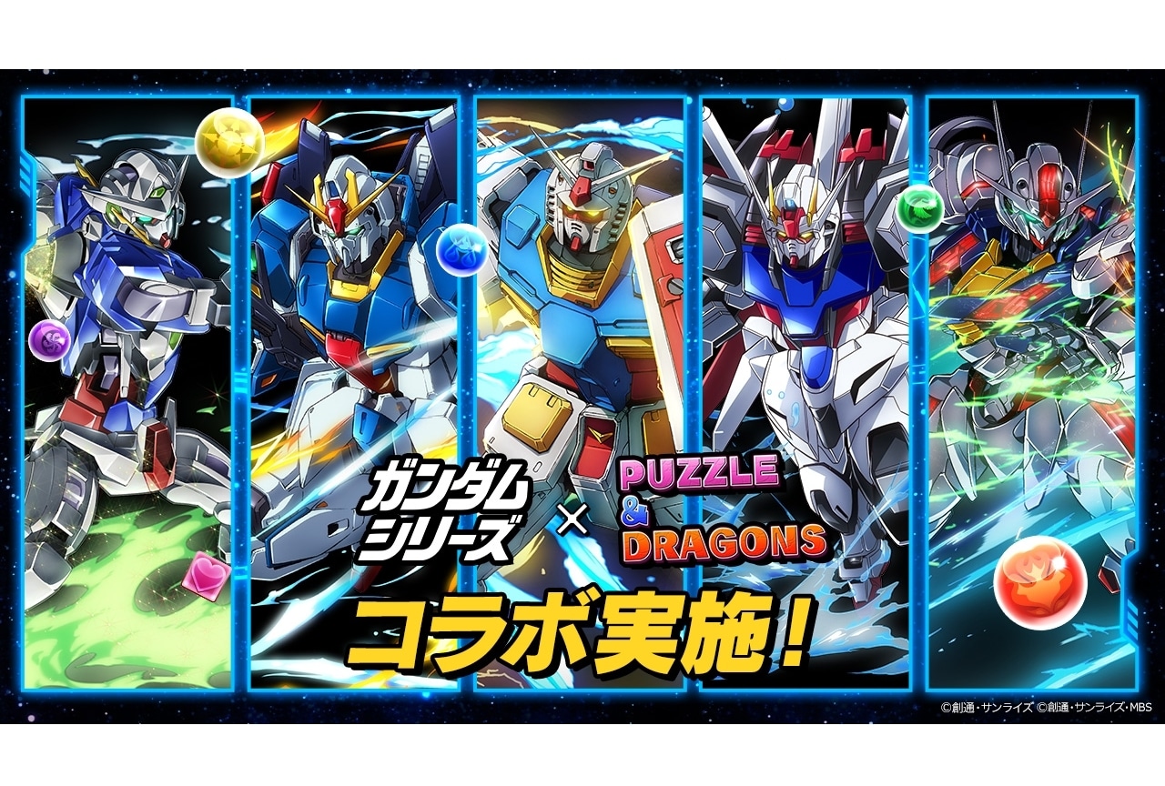 『パズドラ』×「ガンダムシリーズ」初コラボ開催