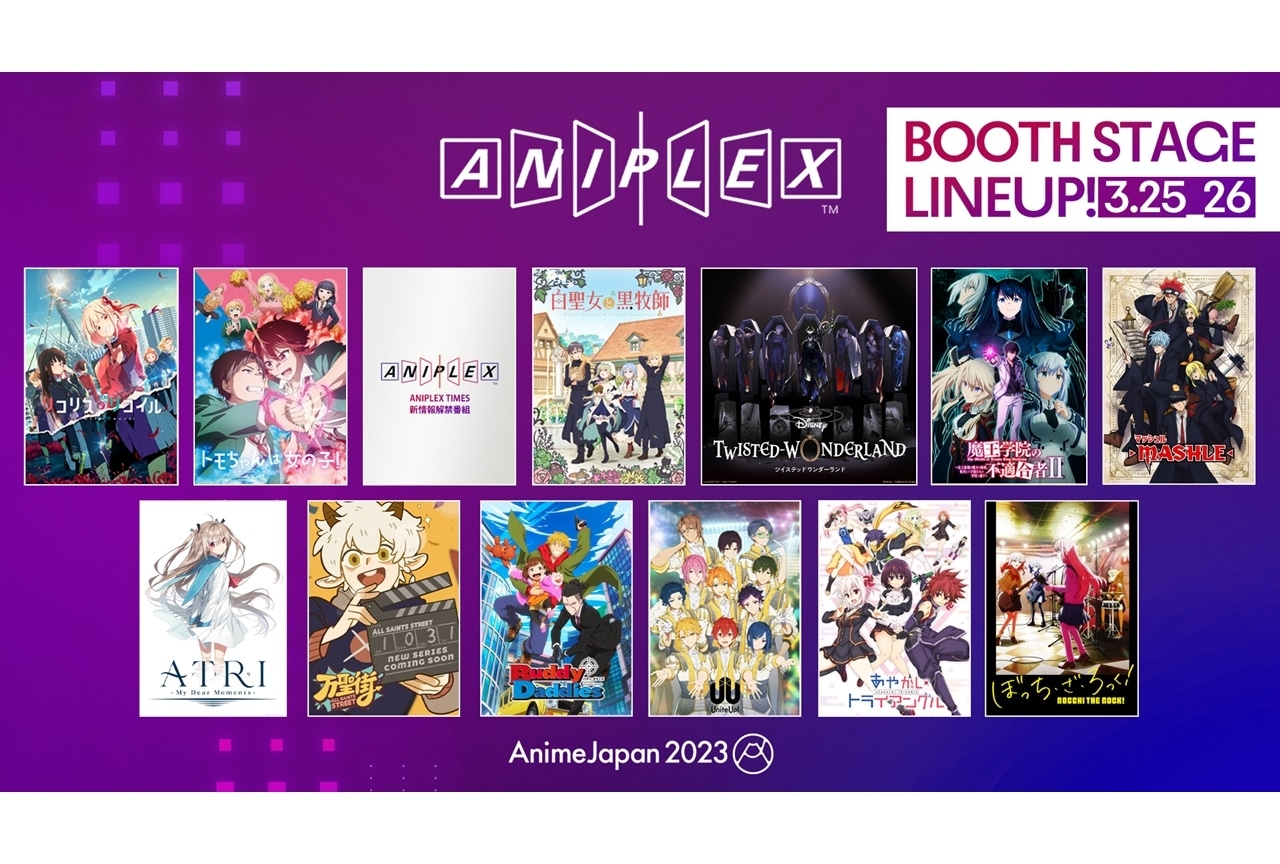 「AJ2023」アニプレ ブースステージで『リコリコ』『ぼざろ』など豪華全14作品のイベント実施決定