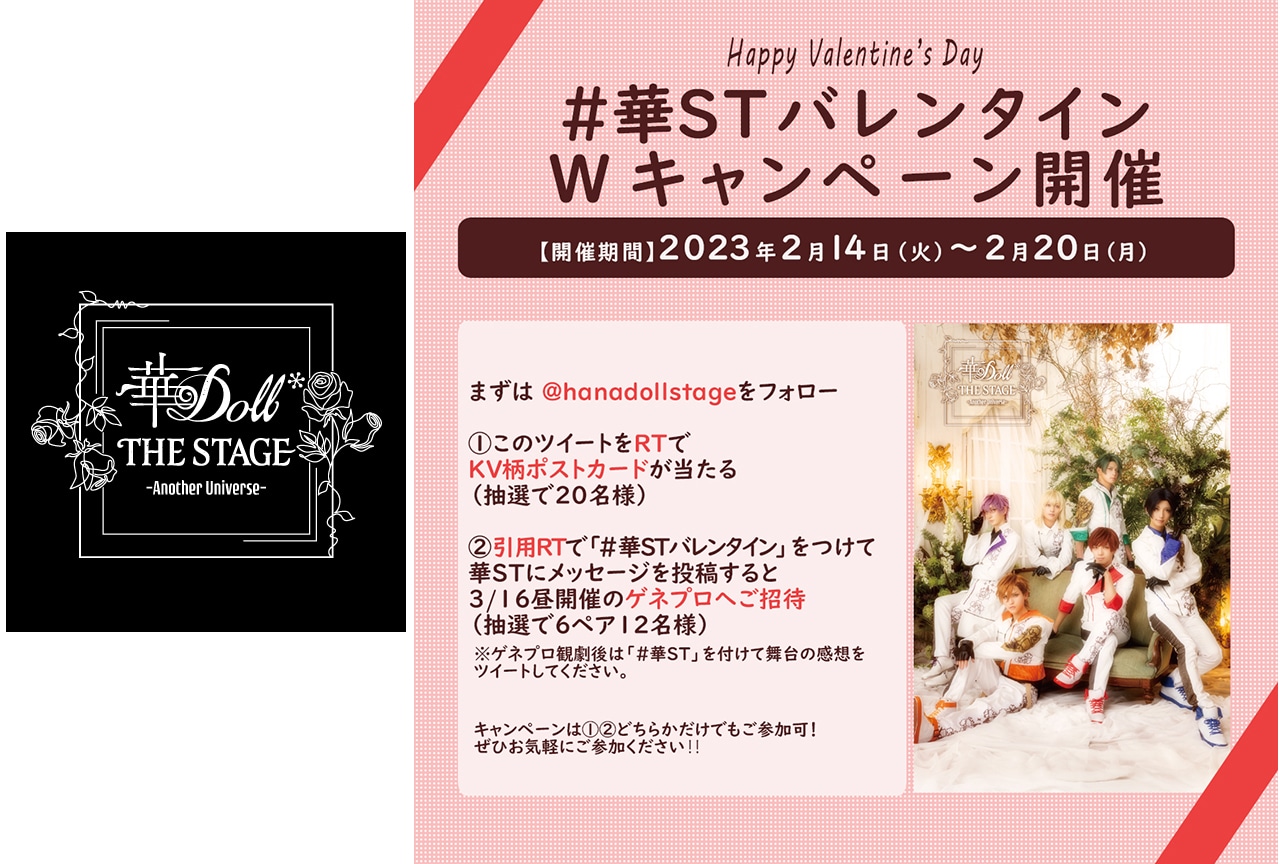 舞台『華Doll*』バレンタインキャンペーン開催!