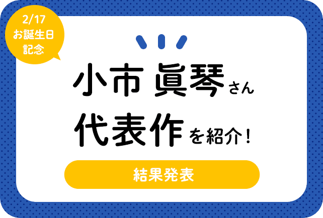 声優・小市眞琴さん、アニメキャラクター代表作まとめ(2023年版)