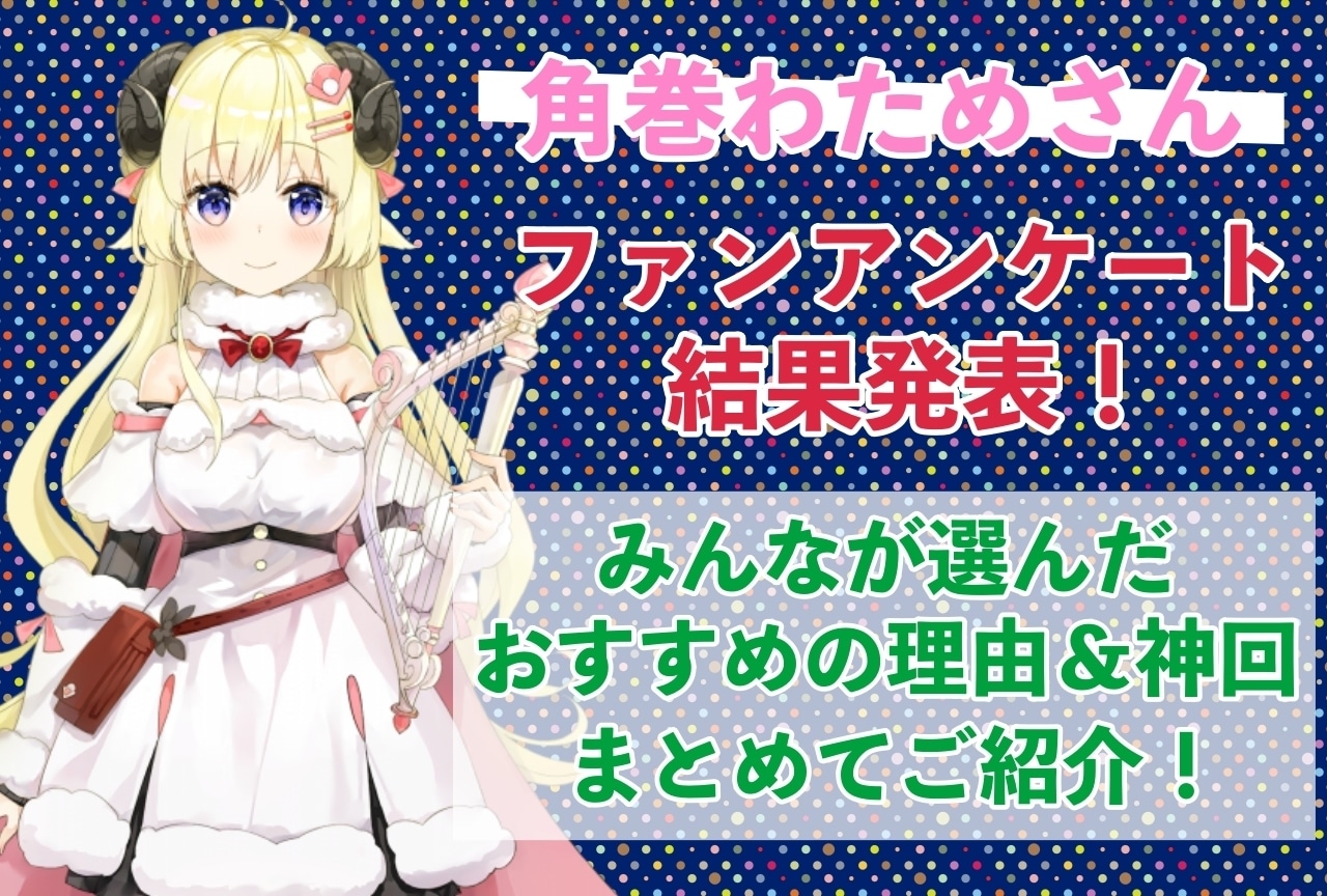 角巻わためさんの感想・おすすめ動画まとめ|読者から推している理由を聞きました!