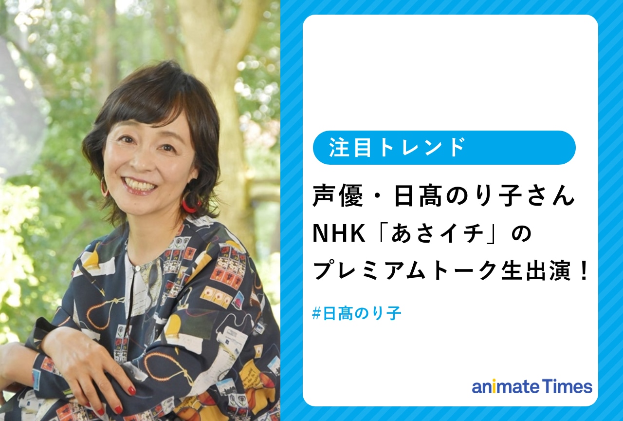 声優・日髙のり子がNHK「あさイチ」に生出演【注目トレンド】