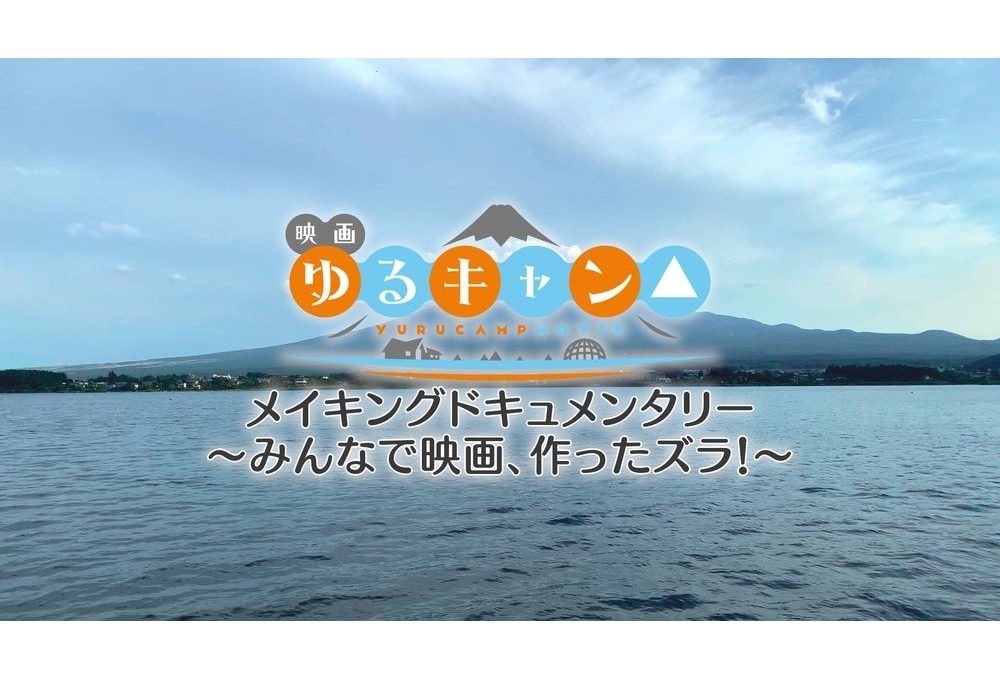 映画『ゆるキャン△』Blu-ray&DVDが4/26に発売