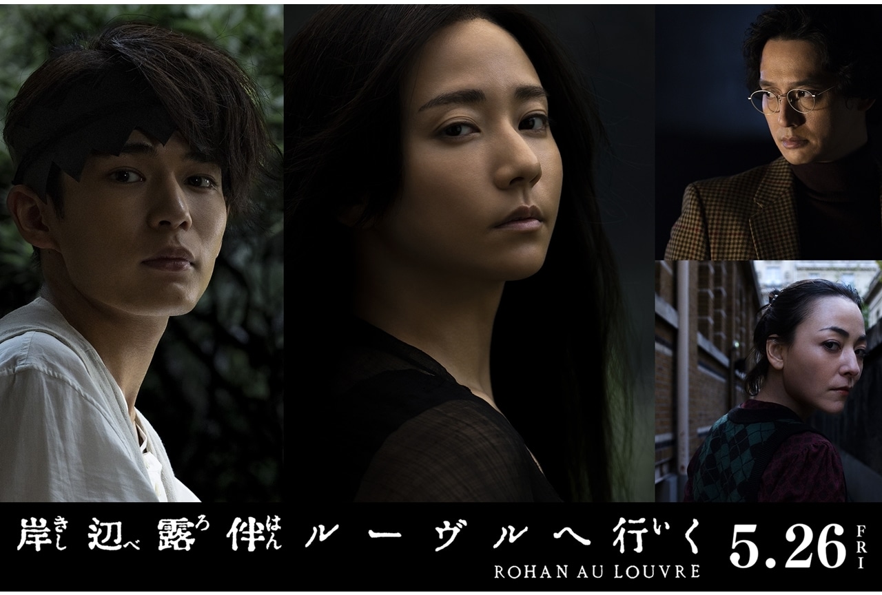 映画『岸辺露伴 ルーヴルへ行く』追加キャストに木村文乃・長尾謙杜ら4名決定！