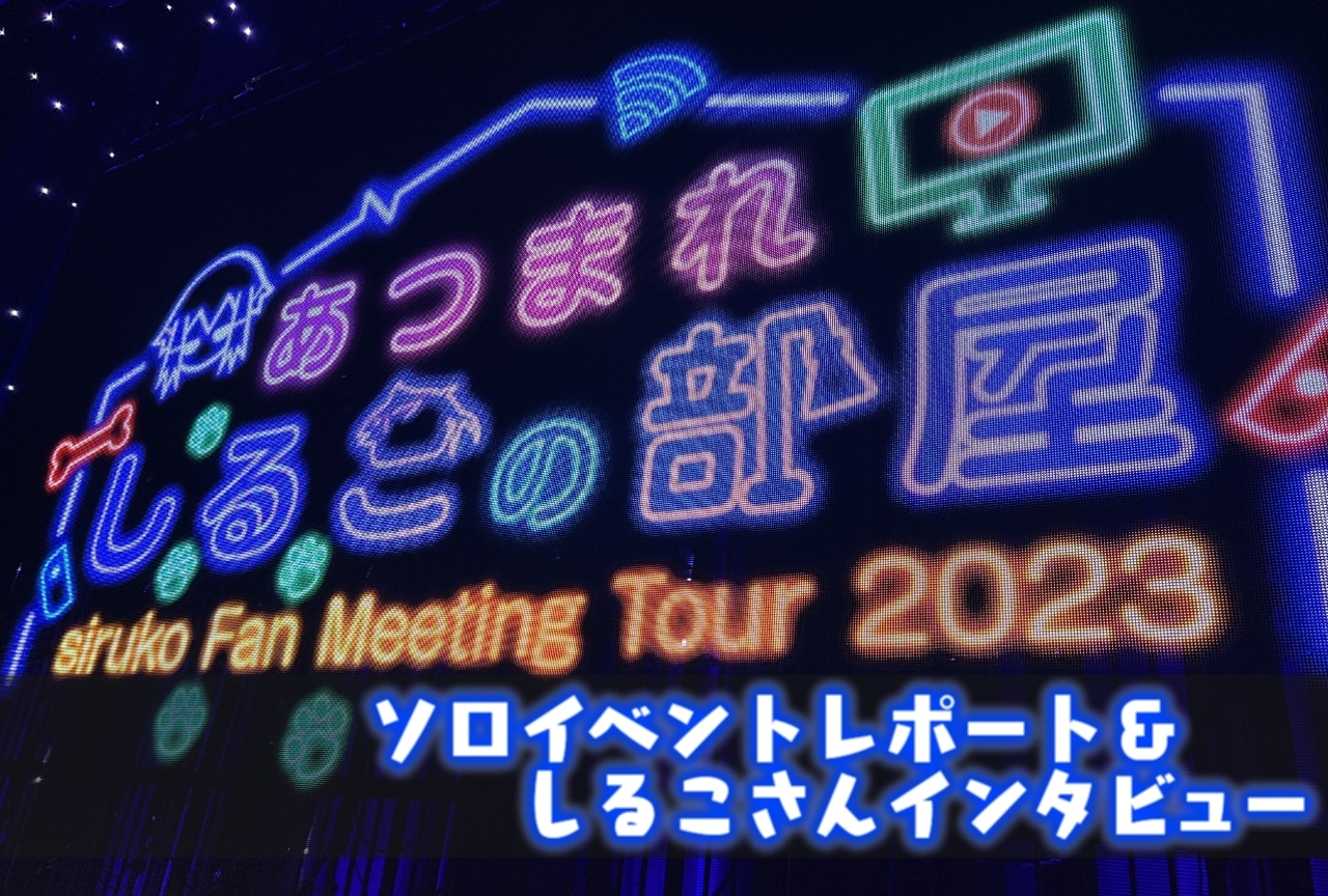 「しるこ」ソロイベント神奈川公演レポ＆インタビュー（ネタバレなし）