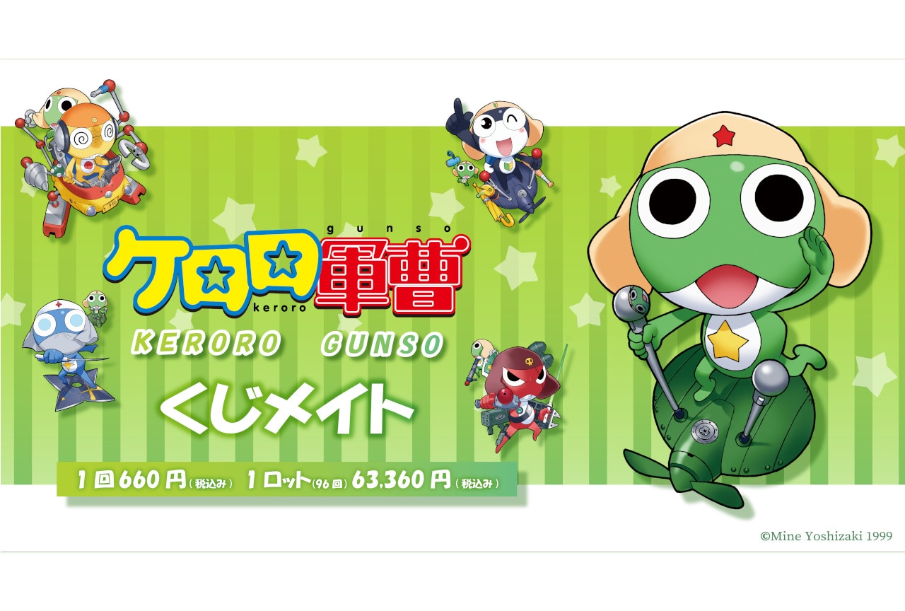 『ケロロ軍曹』くじメイト第1弾がアニメイト通販で2/24販売開始