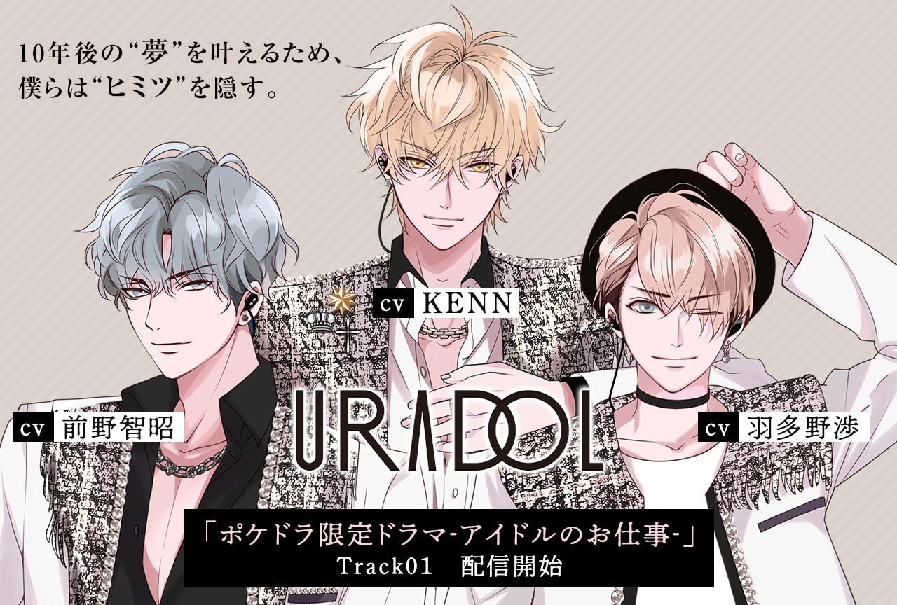 ドラマCD『URADOL ポケドラ限定ドラマ-アイドルのお仕事-』（出演声優：KENN 前野智昭 羽多野渉）独占配信開始