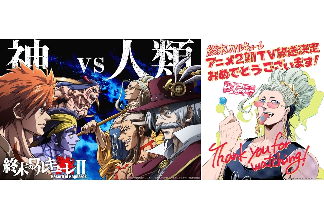 アニメ『終末のワルキューレⅡ』前編、4/14よりTV放送決定！追加声優に村瀬歩ら5名決定