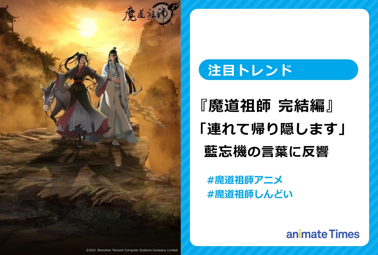 冬アニメ『魔道祖師 完結編』「連れて帰り隠します」に反響寄せられる【注目トレンド】